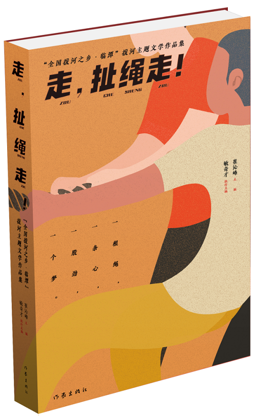 《走，扯繩走！——“全國拔河之鄉(xiāng)·臨譚”拔河主題文學(xué)作品集》 作家出版社2024年1月出版；該作品集是中國作協(xié)貫徹落實(shí)黨中央關(guān)于鄉(xiāng)村振興的一項(xiàng)重要舉措。該集分散文篇、自由詩篇、格律詩篇三個(gè)小輯，共計(jì)35萬字，內(nèi)容緊緊圍繞“拔河”主題，宣傳展示了臨潭“萬人拔河（扯繩）”國家級非遺文化、“冶力關(guān)杯”中國·國際拔河公開賽體育風(fēng)采等