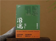 【第24期】陸天明《沿途》　　陸天明志在為一代人立傳。正如小說扉頁的文字，“我們這代人一切的幸與不幸都緣于我們總是處在新舊兩個時代交替的漩渦中。”[詳細]