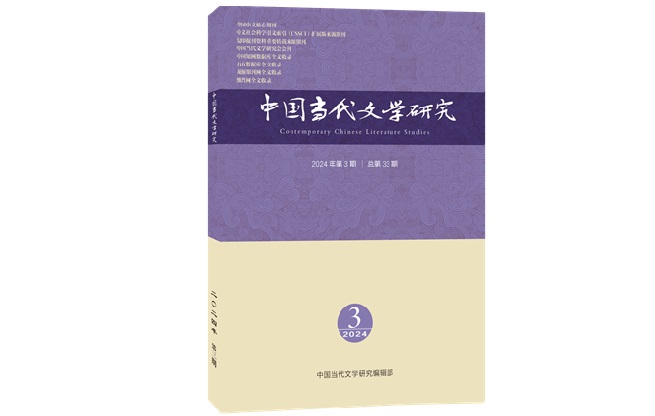 《中國(guó)當(dāng)代文學(xué)研究》2024年第3期目錄