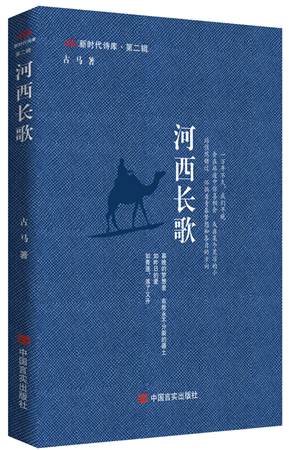 《河西長(zhǎng)歌》，古馬著，中國(guó)言實(shí)出版社，2024年4月