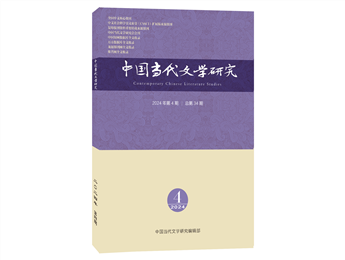 《中國(guó)當(dāng)代文學(xué)研究》2023年第4期