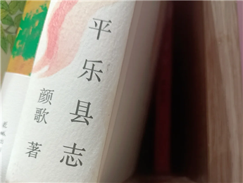 【第27期】顏歌《平樂(lè)縣志》　　顏歌以說(shuō)書(shū)人般的腔調(diào)在地方性與敘事性之間，演繹她的情感立場(chǎng)和文化理念……[詳細(xì)]