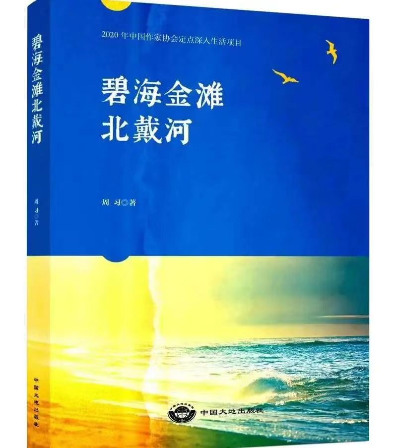 長篇報告文學《碧海金灘北戴河》