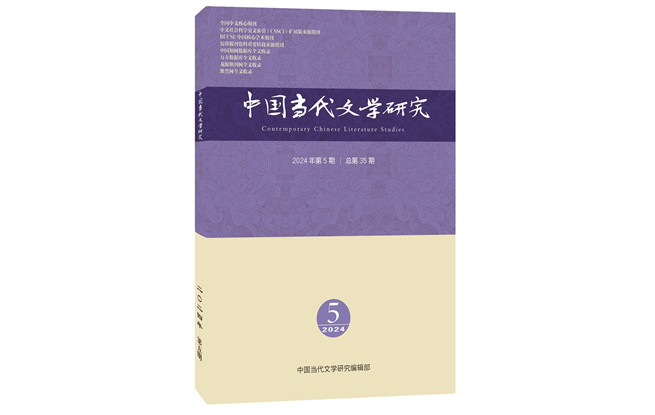 《中國(guó)當(dāng)代文學(xué)研究》2024年第5期目錄