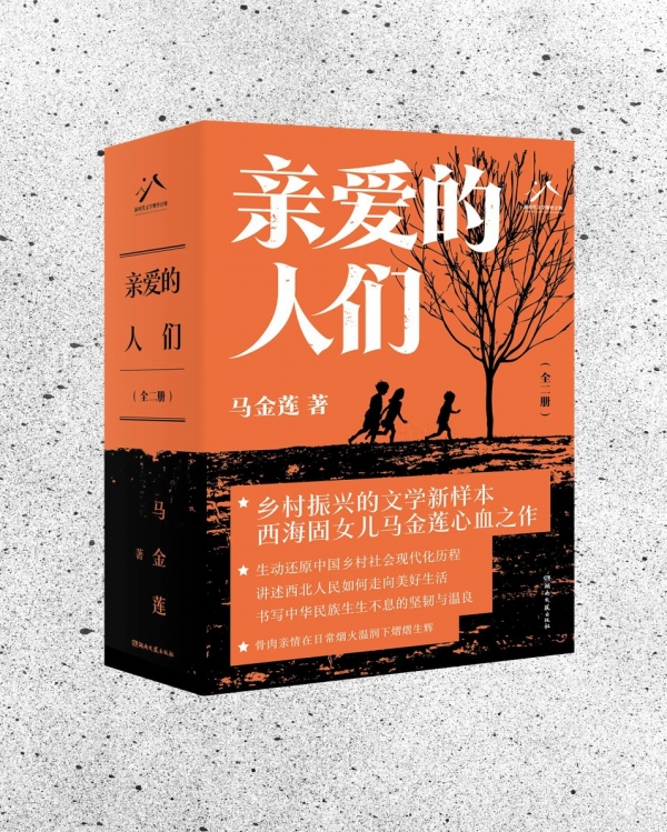 馬金蓮長篇小說《親愛的人們》