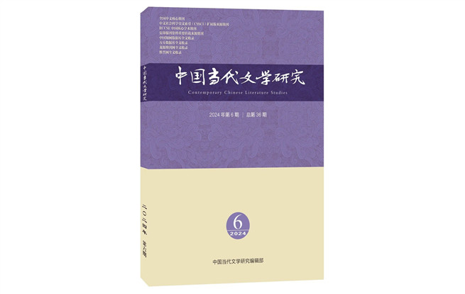 《中國(guó)當(dāng)代文學(xué)研究》2024年第6期目錄