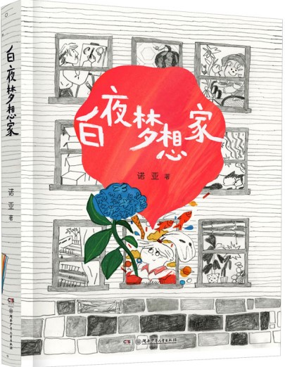 《白夜夢(mèng)想家》 諾亞/著 湖南少年兒童出版社 2024年10月