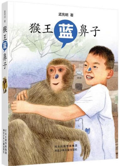 《猴王藍(lán)鼻子》 孟憲明/著 河北少年兒童出版社 2024年10月