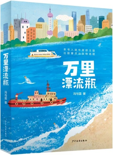 《萬里漂流瓶》 馮與藍(lán)/著 少年兒童出版社 2024年9月