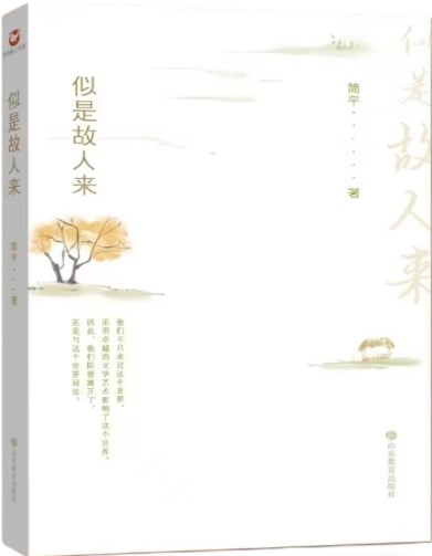 《似是故人來》 簡(jiǎn)平/著 山東教育出版社 2024年10月