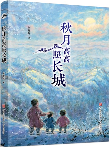 《秋月高高照長(zhǎng)城》 劉耀輝/著 青島出版社 2024年12月