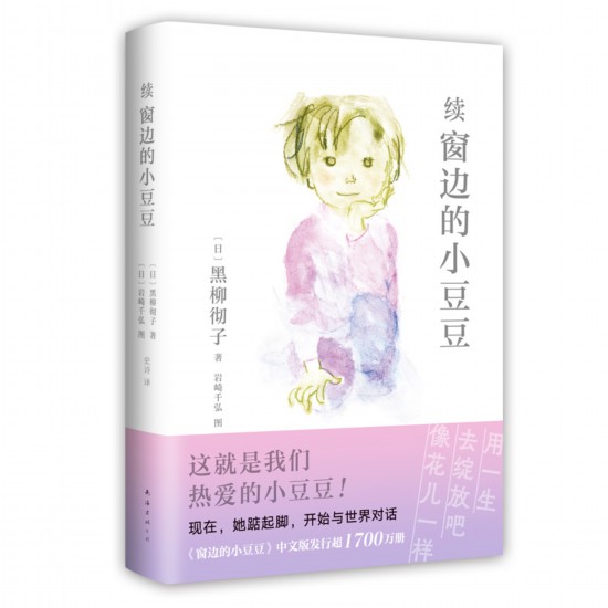 《續(xù)窗邊的小豆豆》中文版書封