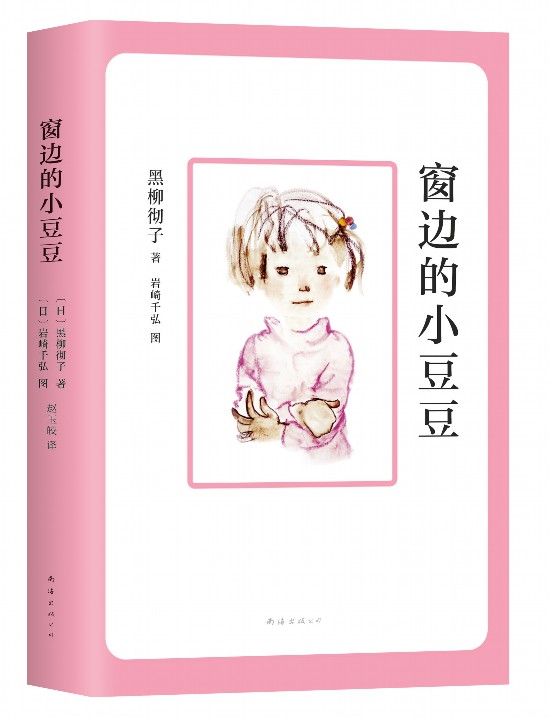 《窗邊的小豆豆》中文版書封