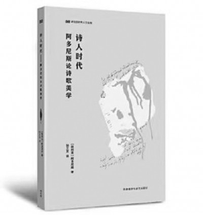 《詩人時代》，阿多尼斯著，鄒蘭芳譯，外語教學(xué)與研究出版社2023年6月，49.00元