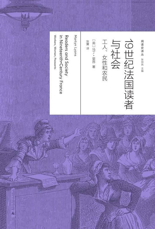 《19世紀(jì)法國讀者與社會：工人、女性與農(nóng)民》， [英] 馬丁·里昂（Martyn Lyons）著，張翼譯，廣西師范大學(xué)出版社·新民說2024年5月